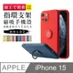 【IPhone 15】 手機保護套 手機殼 保護殼 IPhone 15 指環支架磁吸 加厚 防摔