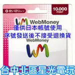 WEBMONEY 10000點 WM 點數卡 日本 儲值卡 虛擬貨幣 電子錢包 實體卡可線上發卡【台中星光電玩】