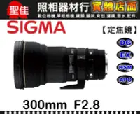 在飛比找Yahoo!奇摩拍賣優惠-【300MM 大砲】F2.8 EX DG HSM APO 恆