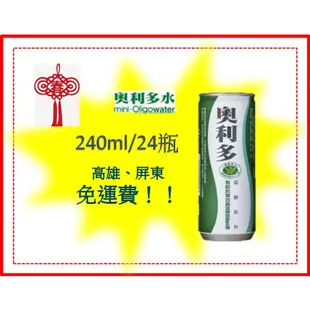 金車新一代奧利多mini-Oligo240ml/24罐(1箱420元未稅)高雄市.屏東市區(任選3箱以上)免運配送