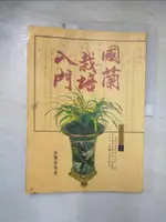 【書寶二手書T2／園藝_EPB】國蘭栽培入門_張豐榮