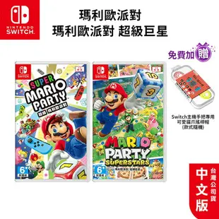 【跨店最高22%回饋】【現貨免運】NS Switch 遊戲 瑪利歐派對 超級巨星 中文版【esoon】 贈搖桿帽 瑪利歐派對 mario party 瑪莉歐