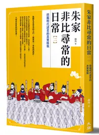 在飛比找誠品線上優惠-朱家非比尋常的日常 二: 挖掘明代諸君的真實樣貌