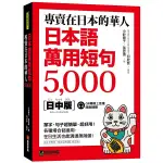 專賣在日本的華人！日本語萬用短句5000：單字、句子超簡單、超好用！各種場合都適