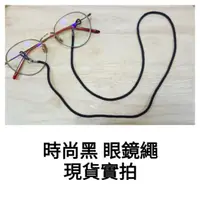 在飛比找蝦皮購物優惠-買二送一 眼鏡繩 / 眼鏡繩子 / 眼鏡鏈 / 眼鏡帶 / 