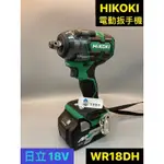 《五金勘吉》HIKOKI WR36DE WR18DH 電動扳手機 衝擊扳手