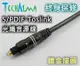 TechAlma Toslink 光纖 5米 鍍金音源線(終生保修)【唐尼樂器】