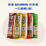 日本BOURBON北日本 一口餅乾(條)