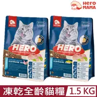 在飛比找PChome24h購物優惠-HeroMAMA-益生菌凍乾晶球糧全齡貓適用配方 1.5KG