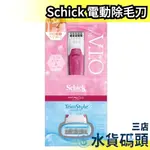 日本 SCHICK 舒綺 美型之刀 電動除毛刀 美體除毛刀 臉部專用 細節 VIO 私密處除毛刀 小型除毛刀