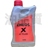 在飛比找蝦皮購物優惠-ENEOS X ATF 產地日本 變速箱油 公司貨  SUP