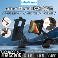 在飛比找蝦皮購物優惠-【Armor Mount吸盤式車架】伸縮臂｜可傾斜｜360度