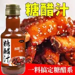 【樂食趣屋】糖醋汁糖醋醬汁糖醋排骨糖醋裡脊家用美味調味醬料汁