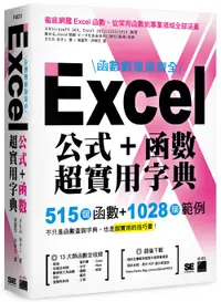 在飛比找誠品線上優惠-函數數量最齊全! Excel公式+函數超實用字典: 515個