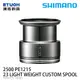 SHIMANO YMY 23LIGHT WEIGHT CUSTOM SPOOL 25PE1215 [夢屋線杯][PE線專用][替換線杯]