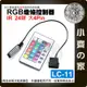 【現貨】LC-11 大4PIN 控制器 紅外線IR 七彩 RGB 5V 24鍵 LED 燈條 遙控器 小齊的家