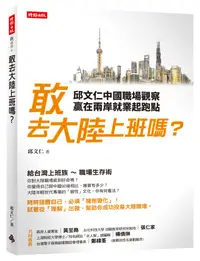 在飛比找誠品線上優惠-敢去大陸上班嗎? 邱文仁中國職場觀察, 贏在兩岸就業起跑點