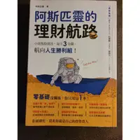 在飛比找蝦皮購物優惠-阿斯匹靈的理財航路 | 阿斯匹靈