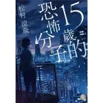 【MYBOOK】15歲的恐怖分子(電子漫畫)