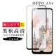 【OPPO A54】 玻璃貼 鋼化模 保護貼 黑框透明 手機保護貼膜 保護膜 手機貼 (6.7折)