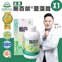 在飛比找Viva TV優惠-【南寶國際】健字號-賜百齡藍藻錠 2500錠X1瓶 (全素食