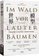 世界的模型：從複雜系統觀看自然與社會的運作，建構理解世界的新邏輯