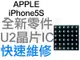 APPLE 蘋果 iPhone5S 6 6+ 7 7+ PLUS 610A3B U2 晶片 IC IC晶片手機維修 台中