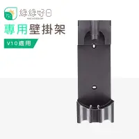 在飛比找PChome24h購物優惠-綠綠好日 DYSON 戴森 V10 專用壁掛架 吸塵器配件 