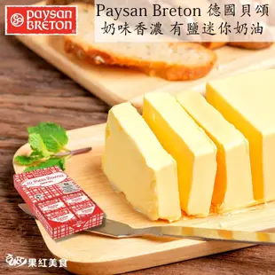 Paysan Breton 貝頌 法國 天然發酵奶油 無鹽奶油 有鹽奶油 迷你奶油 200g