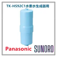 在飛比找蝦皮購物優惠-日本直送 Panasonic 國際牌 淨水濾芯TK-HS92