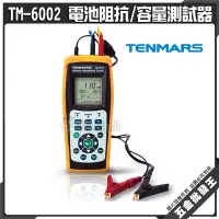 在飛比找Yahoo!奇摩拍賣優惠-【五金批發王】Tenmars 泰瑪斯 TM-6002 電池阻