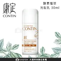 在飛比找樂天市場購物網優惠-CONTIN 康定 頭皮問題洗髮精 蒜頭酵素植萃洗髮乳 體驗