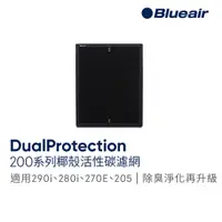 在飛比找蝦皮商城優惠-Blueair 290i、280i-升級款椰殼活性碳濾網Du