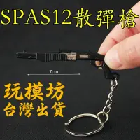 在飛比找iOPEN Mall優惠-【 現貨 】『 SPAS12 散彈槍 』7cm 刀 劍 槍 