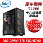 【技嘉平台】犀牛戰將I71386 十六核獨顯遊戲機(I7-13700F/B760/16G/1TB/RTX4070TI)