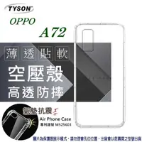 在飛比找有閑購物優惠-【愛瘋潮】歐珀 OPPO A72 2020 高透空壓殼 防摔