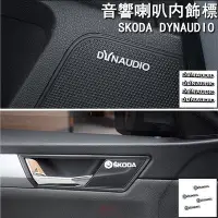 在飛比找Yahoo!奇摩拍賣優惠-SKODA車內飾音響喇叭貼 丹拿音箱貼 DYNAUDIO 儀