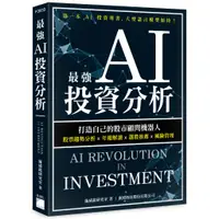 在飛比找蝦皮商城優惠-最強 AI 投資分析：打造自己的股市顧問機器人，股票趨勢分析