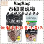 😋MAG MAG 還魂梅 泰國頭等艙 186G 40G 哪李哪李 過年零食 伴手禮 果乾 梅子 休閒 活動 酸梅粒 蜜餞