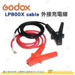 GODOX 神牛 LP800X CABLE 外接充電線 公司貨 不含電池 LP800X 攜帶式110V供電電瓶 適用