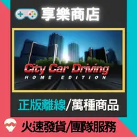 在飛比找蝦皮購物優惠-【享樂電玩】PC 城市汽車駕駛 中文 City Car Dr