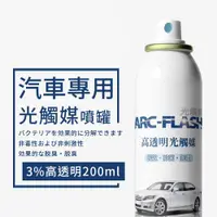 在飛比找ETMall東森購物網優惠-【ARC-FLASH 光觸媒】汽車專用高透明度光觸媒簡易型噴