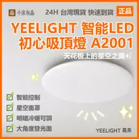 在飛比找蝦皮購物優惠-易來YEELIGHT 智能LED吸頂燈 A2001 初心 智