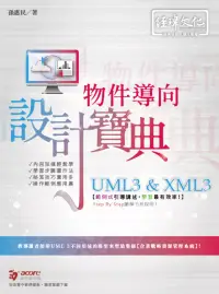 在飛比找博客來優惠-UML3 & XML3物件導向 程式設計寶典