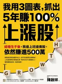 在飛比找樂天市場購物網優惠-【電子書】我用3圖表:抓出5年賺100%上漲股