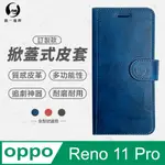 【O-ONE】OPPO RENO 11 PRO 小牛紋掀蓋式皮套 皮革保護套 皮革側掀手機套