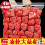 【台灣熱銷】凍乾草莓乾袋裝250G草莓凍乾脆草莓乾酸甜可口豐富維C草莓乾休閒零食網路零食老少皆小零食