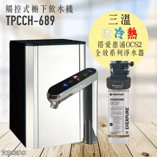 【普立創PURETRON】TPCCH-689 觸控型三溫櫥下熱飲機 - 搭愛惠浦OCS2 全效淨水器 (8.8折)