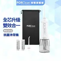 在飛比找蝦皮商城優惠-【PORClean 寶可齡 】MD202抗菌沖牙機 攜帶型 