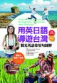 用英日語導遊台灣: 觀光英語常用句圖解 (附MP3)